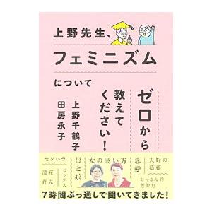 上野先生、フェミニズムについてゼロから教えてください！／上野千鶴子