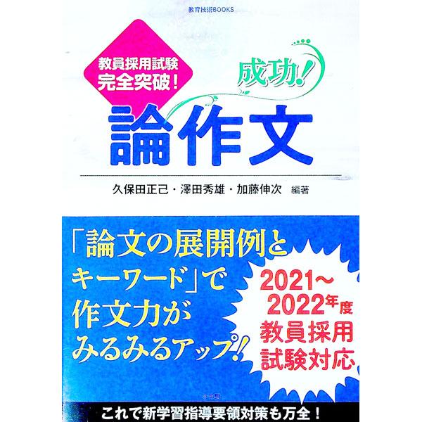 成功！論作文 教員採用試験完全突破！／久保田正己
