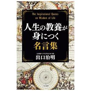 人生の教養が身につく名言集／出口治明