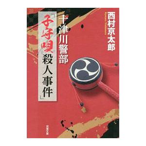 子守唄殺人事件／西村京太郎