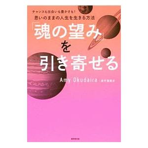 「魂の望み」を引き寄せる／奥平亜美衣