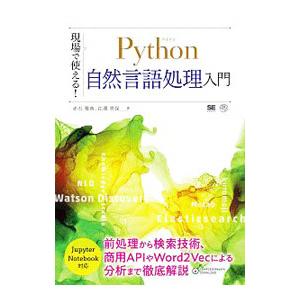 現場で使える！Ｐｙｔｈｏｎ自然言語処理入門／赤石雅典