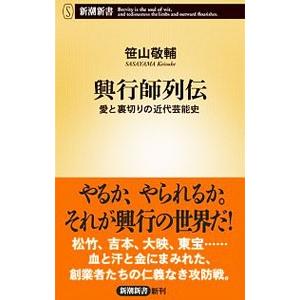 興行師列伝／笹山敬輔