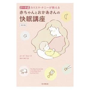 ジーナ式カリスマ・ナニーが教える赤ちゃんとおかあさんの快眠講座／ＦｏｒｄＧｉｎａ