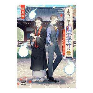 ようこそ幽霊寺へ／鳴海澪