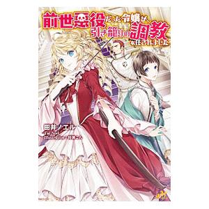 前世悪役だった令嬢が、引き籠りの調教を任されました／田井ノエル
