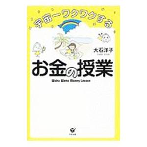 宇宙一ワクワクするお金の授業／大石洋子 : ネットオフ まとめてお得店
