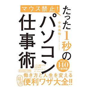 マウス禁止!たった1秒のパソコン仕事術/中山真敬の商品画像