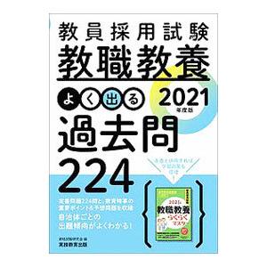 教員採用試験教職教養よく出る過去問２２４ ２０２１年度版／資格試験研究会