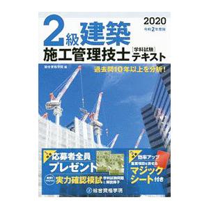 ２級建築施工管理技士学科試験テキスト 令和２年度版／森廣功