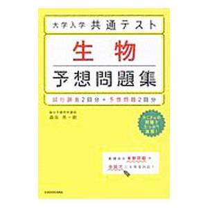 大学入学共通テスト生物予想問題集／森田亮一朗