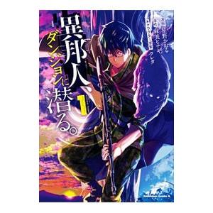 異邦人 ダンジョンに潜る 1 星野かおる 漫画 麻美ヒナギ 原作 クレタ キャラクター原案 N ドラマ書房yahoo 店 通販 Yahoo ショッピング