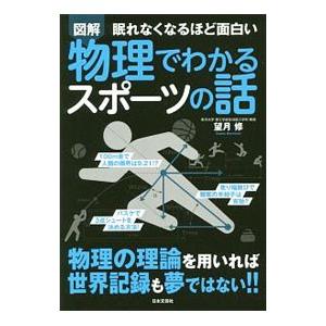 図解 眠れなくなるほど面白い 物理でわかるスポーツの話／望月修