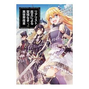 リアリスト魔王による聖域なき異世界改革 2／鈴木マナツ