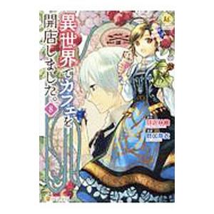 異世界でカフェを開店しました。 8／野口芽衣