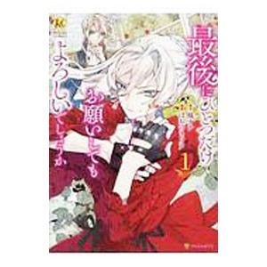 最後にひとつだけお願いしてもよろしいでしょうか 1／ほおのきソラ