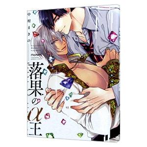 落果のα王／中村まきの