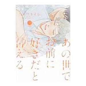 あの世でお前に好きだと言える／つきづきよし