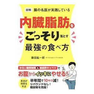 図解腸の名医が実践している内臓脂肪をごっそり落とす最強の食べ方／藤田紘一郎