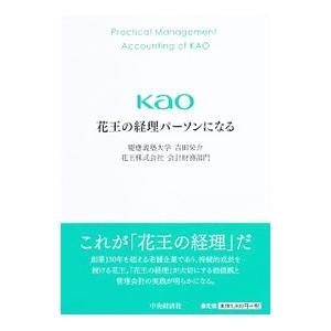 花王の経理パーソンになる／吉田栄介
