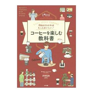 理由がわかればもっとおいしい！コーヒーを楽しむ教科書／井崎英典