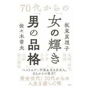 ７０代からの「女の輝き」「男の品格」／坂東真理子