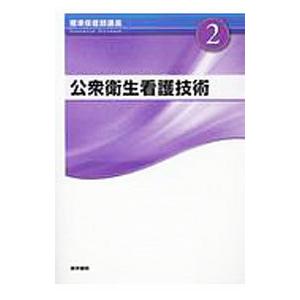 標準保健師講座 公衆衛生看護技術 第４版 ２／中村裕美子