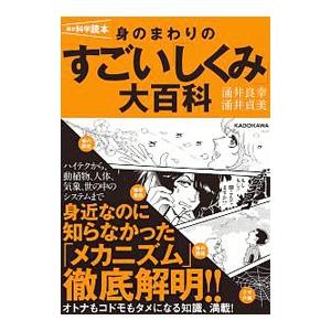 身のまわりのすごい「しくみ」大百科／涌井良幸