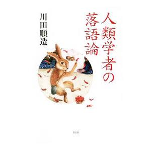 人類学者の落語論／川田順造