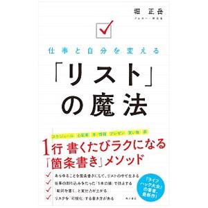 仕事と自分を変える「リスト」の魔法／堀正岳