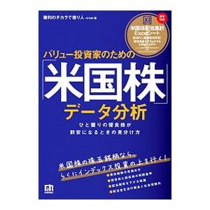 バリュー投資家のための「米国株」データ分析／ひろめ