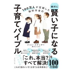 １００万人が信頼した脳科学者の絶対に賢い子になる子育てバイブル／ＭｅｄｉｎａＪｏｈｎ Ｊ．