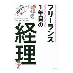 フリーランス１年目の経理／冨永昭雄