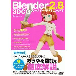 Ｂｌｅｎｄｅｒ ２．８ ３ＤＣＧスーパーテクニック／Ｂｅｎｊａｍｉｎ