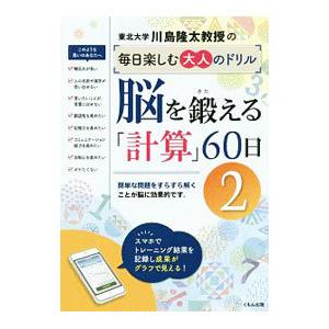 川島隆太教授の毎日楽しむ大人のドリル 脳を鍛える「計算」６０日 ２／川島隆太