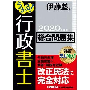 うかる！行政書士総合問題集 ２０２０年度版／伊藤塾 行政書士の本の商品画像