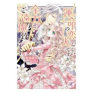 運命の恋人らしいですが、全力でご遠慮致します／鬼頭香月