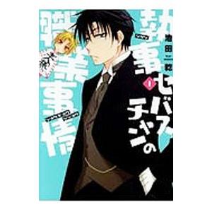 執事セバスチャンの職業事情 （1〜8巻セット）／池田乾