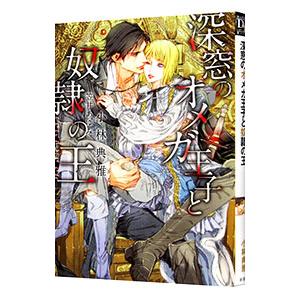 深窓のオメガ王子と奴隷の王／小林典雅