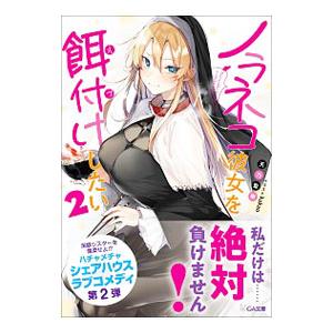 ノラネコ彼女を餌付けしたい ２／天乃聖樹