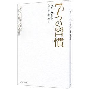 完訳７つの習慣／ＣｏｖｅｙＳｔｅｐｈｅｎ Ｒ．