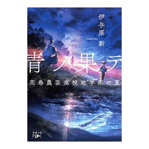 青ノ果テ／伊与原新