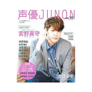 声優ＪＵＮＯＮ ｖｏｌ．１０／主婦と生活社