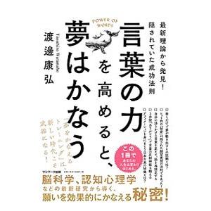 言葉の力を高めると、夢はかなう／渡邊康弘