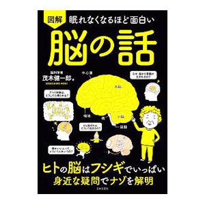 図解眠れなくなるほど面白い脳の話／茂木健一郎