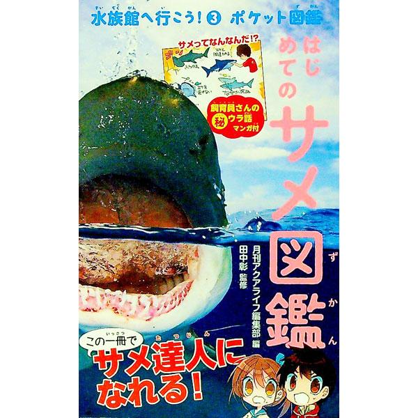 はじめてのサメ図鑑／エムピージェー