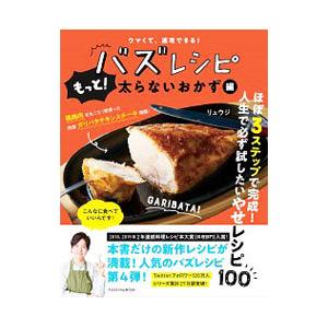 バズレシピ もっと！太らないおかず編／リュウジ
