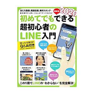 初めてでもできる超初心者のLINE入門／スタンダーズ