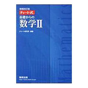 基礎からの数学II/チャート研究所の商品画像