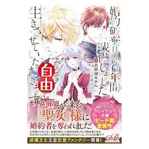 婚約破棄目前で６年間我慢しました、そろそろ自由に生きさせていただきます／志野田みかん